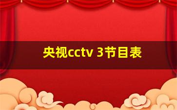 央视cctv 3节目表